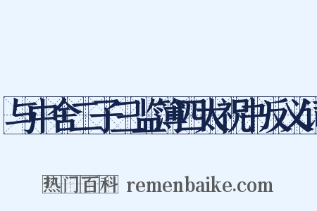与中舍二子三监簿四太祝书反义词是什么意思的图片